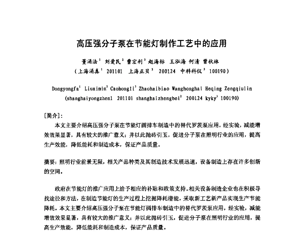 高压强分子泵在节能灯制作工艺中的应用 - 第六届华东三省一市真空学术交流会