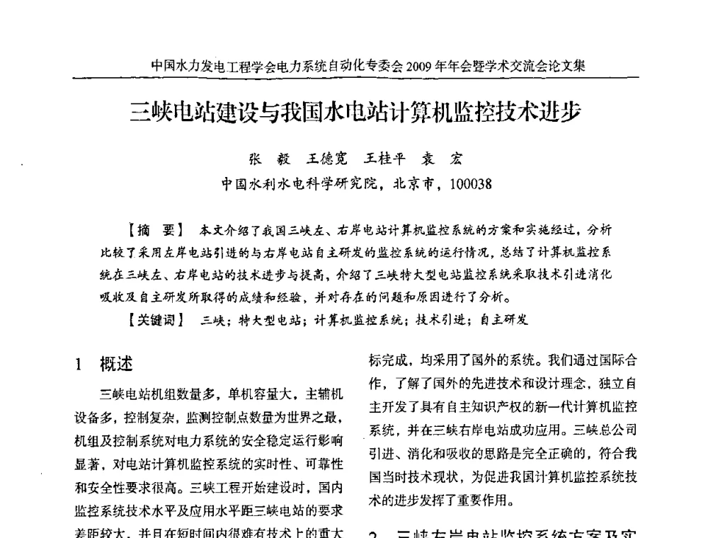 三峡电站建设与我国水电站计算机监控技术进步 - 中国水力发电工程学会电力系统自动化专委会2009年年会暨学术交流会