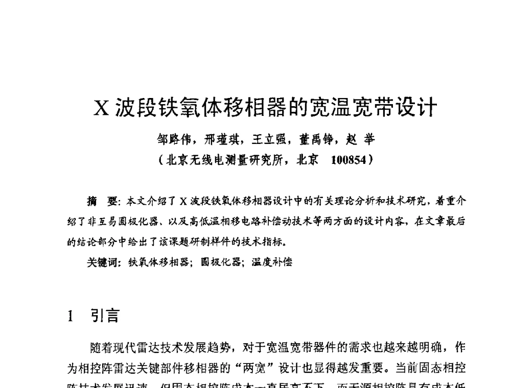 X波段铁氧体移相器的宽温宽带设计 - 第十四届全国微波磁学会议