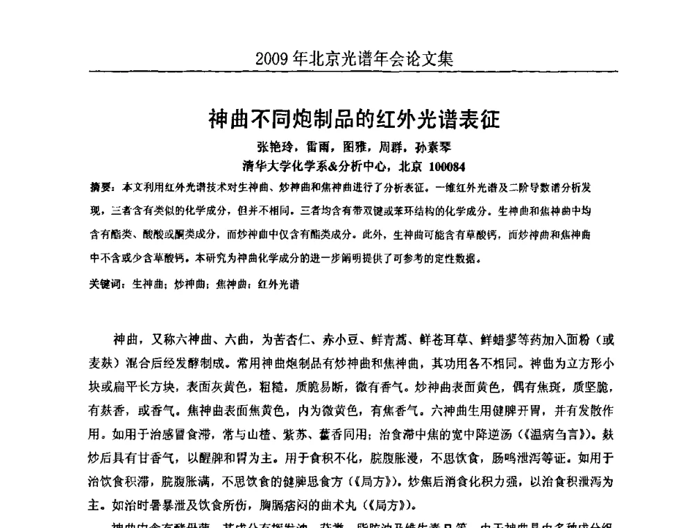神曲不同炮制品的红外光谱表征 - 北京理化分析测试技术学会2010年北京光谱学术年会