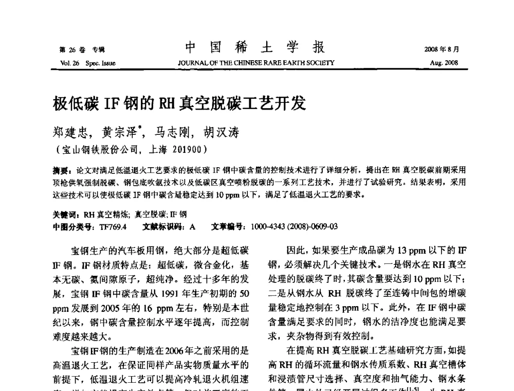 极低碳IF钢的RH真空脱碳工艺开发 - 2008年全国冶金物理化学学术会议