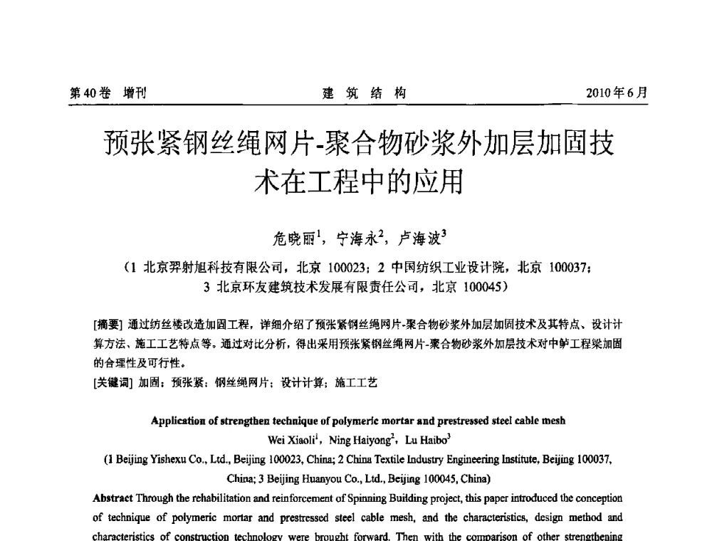 预张紧钢丝绳网片-聚合物砂浆外加层加固技术在工程中的应用 - 第二届全国工程结构抗震加固改造技术交流会