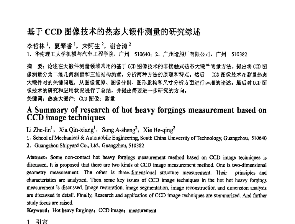 基于CCD图像技术的热态大锻件测量的研究综述 - 第十一届全国塑性工程学术年会
