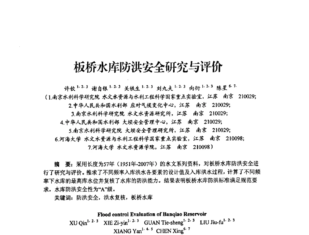 板桥水库防洪安全研究与评价 - 中国工程院2010流域水安全与重大工程安全高层论坛