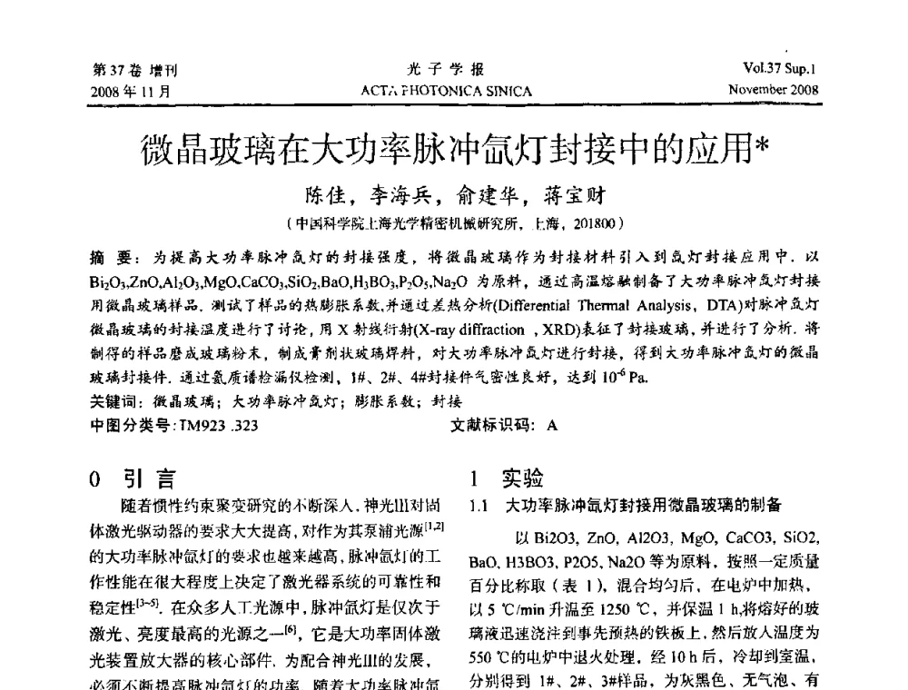 微晶玻璃在大功率脉冲氙灯封接中的应用 - 中国硅酸盐学会特种玻璃分会第四届全国特种玻璃会议