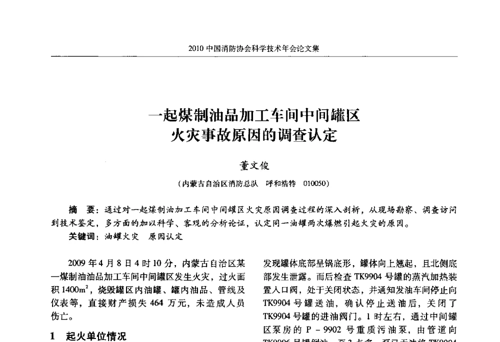 一起煤制油品加工车间中间罐区火灾事故原因的调查认定 - 2010中国消防协会科学技术年会