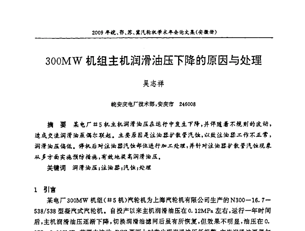 300MW机组主机润滑油压下降的原因与处理 - 2009年鄂、苏、皖、冀四省电机工程学会汽轮机专业学术研讨会