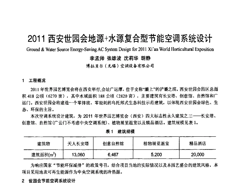 2011西安世园会地源+水源复合型节能空调系统设计 - 首届海峡两岸四地制冷空调工程节能减排新技术研讨会