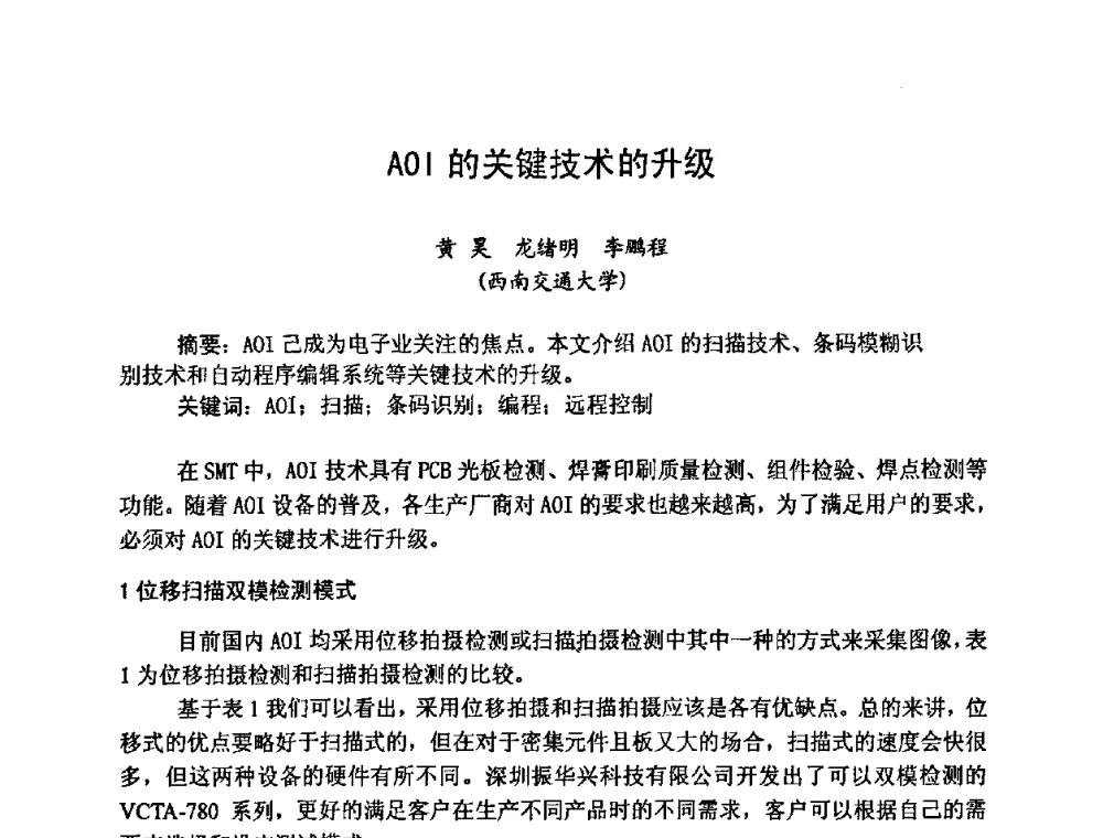 AOI的关键技术的升级 - 2009中国高端SMT学术会议
