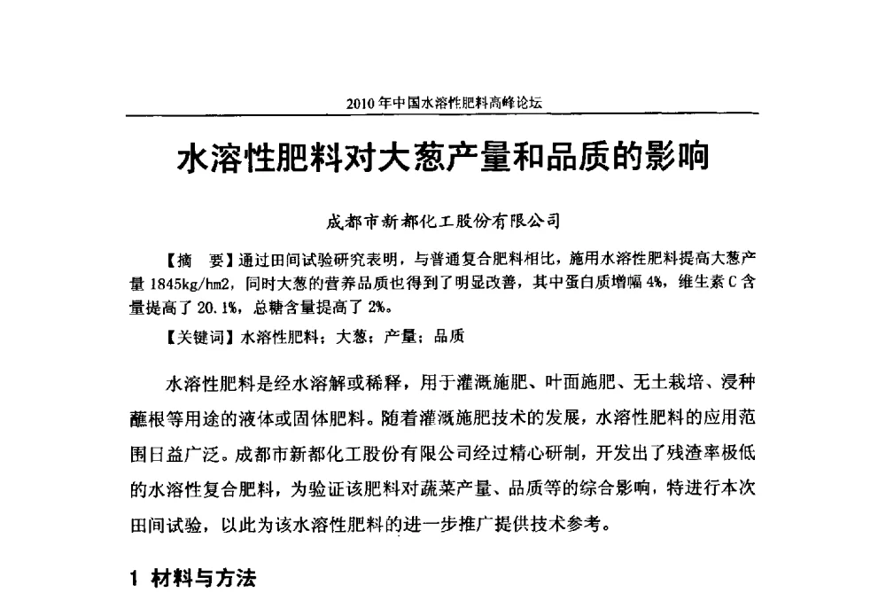 水溶性肥料对大葱产量和品质的影响 - 2010年中国水溶性肥料高峰论坛