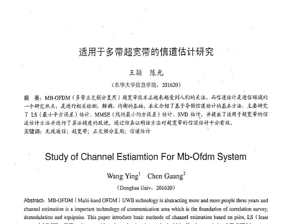 适用于多带超宽带的信道估计研究 - 2007年北京地区高校研究生学术交流会