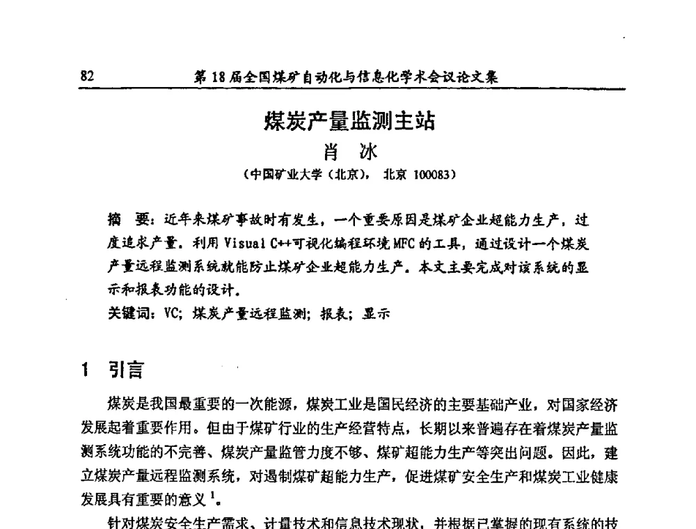 煤炭产量监测主站 - 第18届全国煤矿自动化与信息化学术会议
