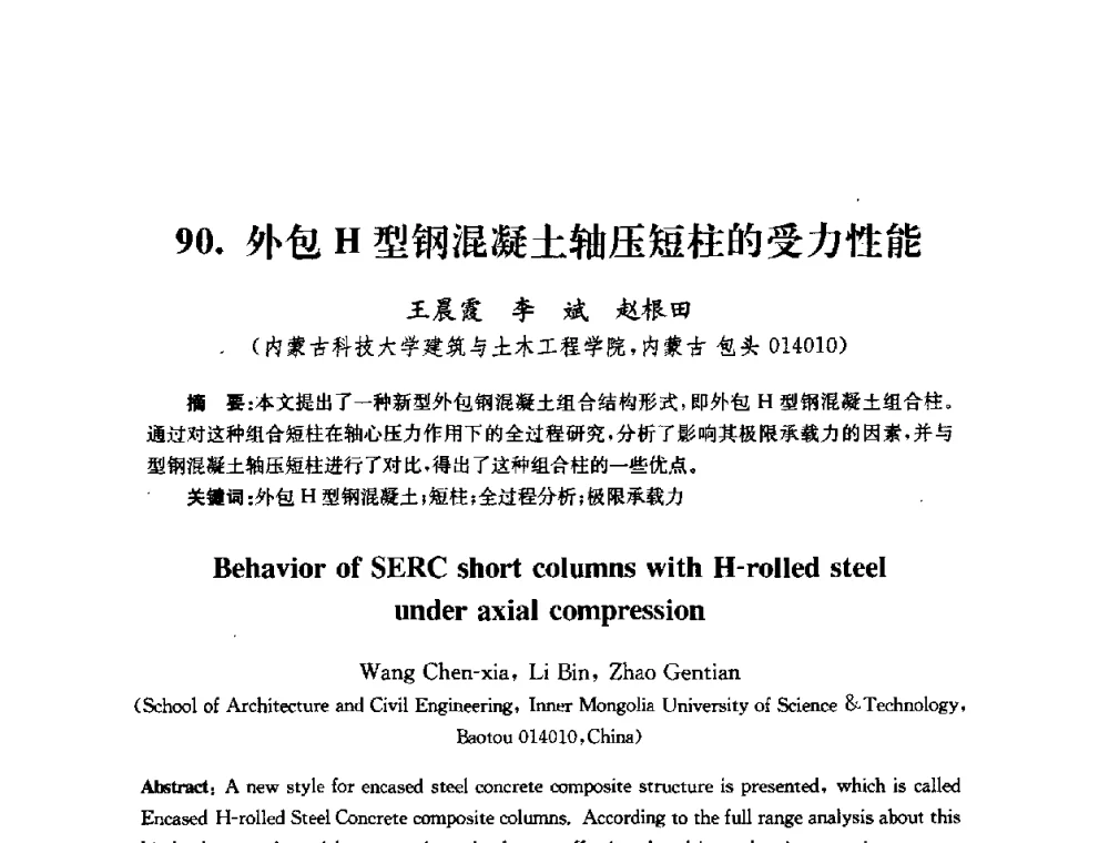 外包H型钢混凝土轴压短柱的受力性能 - 全国第十届混凝土结构基本理论及工程应用学术会议
