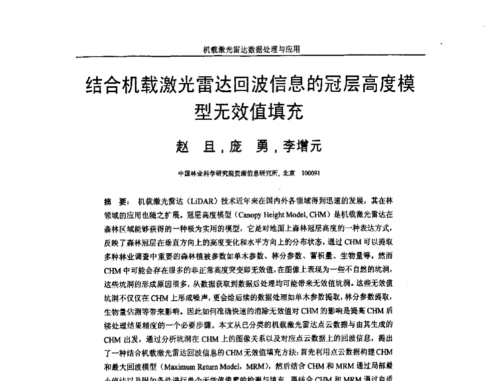 结合机载激光雷达回波信息的冠层高度模型无效值填充 - 第一届全国激光雷达对地观测高级学术研讨会