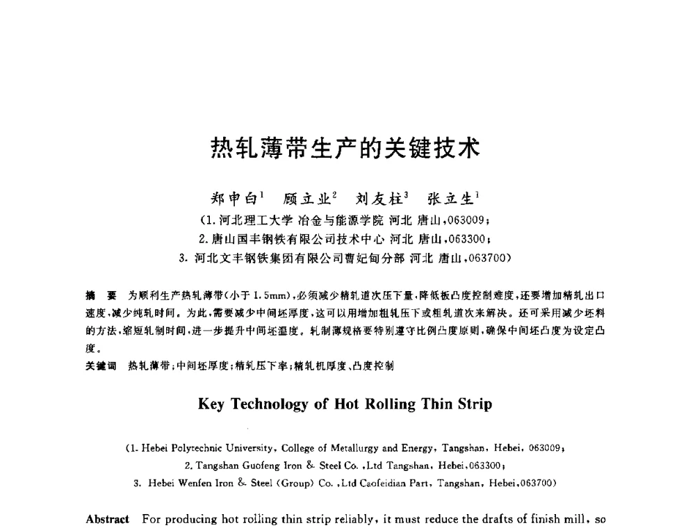 热轧薄带生产的关键技术 - 2010年全国轧钢生产技术会议