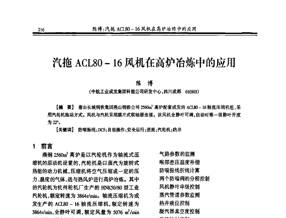 汽拖ACL80-16风机在高炉冶炼中的应用 - 2010年全国冶金热电专业年会