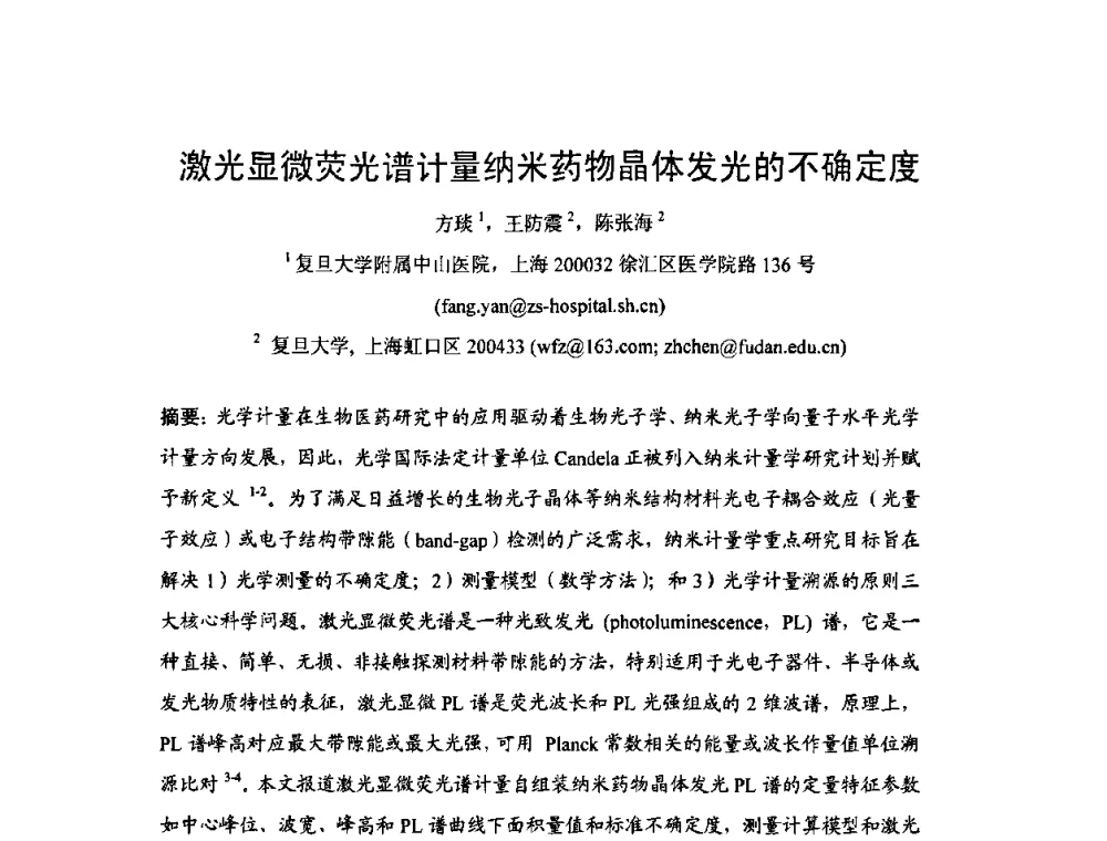 激光显微荧光谱计量纳米药物晶体发光的不确定度 - 2009年中国计量测试学会光辐射计量学术研讨会