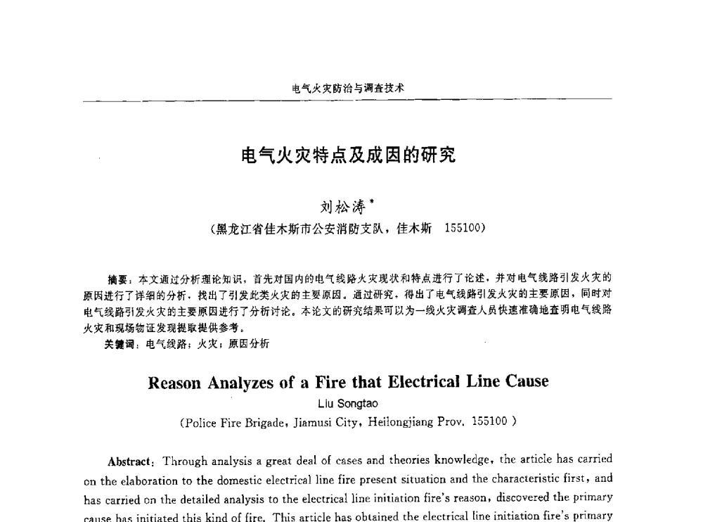 电气火灾特点及成因的研究 - 中国消防协会电气防火专业委员会第十六次电气防火学术研讨会