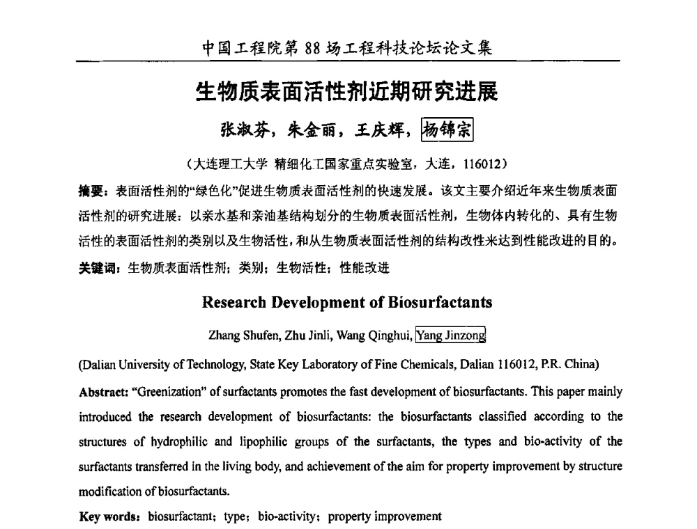 生物质表面活性剂近期研究进展 - 中国工程院第88场工程科技论坛(全国第十六次工业表面活性剂研究与开发会议)