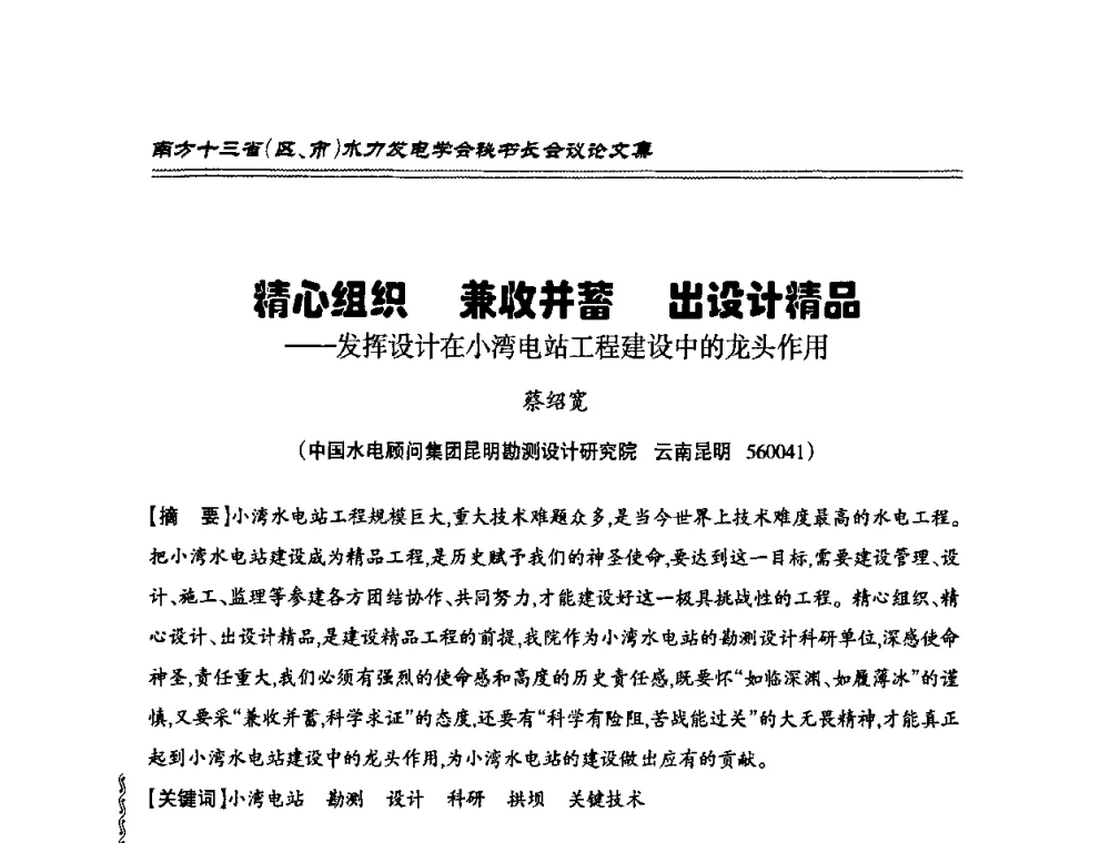 精心组织 兼收并蓄 出设计精品——发挥设计在小湾电站工程建设中的龙头作用 - 2010年南方十三省(区、市)水电学会秘书长会议