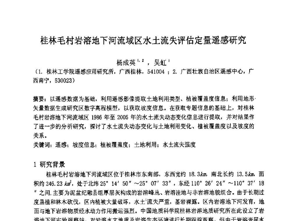 桂林毛村岩溶地下河流域区水土流失评估定量遥感研究 - 第七届成像光谱技术与应用研讨会