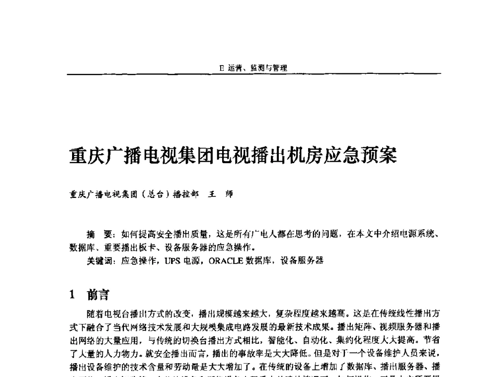 重庆广播电视集团电视播出机房应急预案 - 2009中国数字电视与网络发展高峰论坛暨第十七届全国有线电视综合信息网学术研讨会
