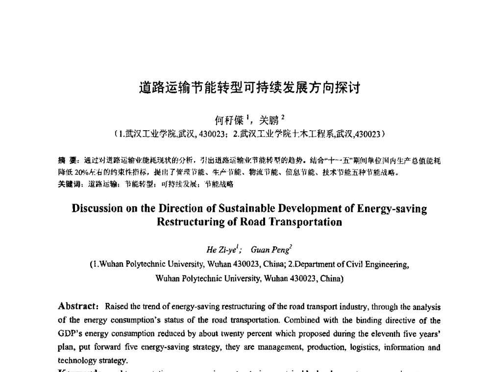 道路运输节能转型可持续发展方向探讨 - 首届湖北省土木工程与建筑学专业大学生科技创新论坛