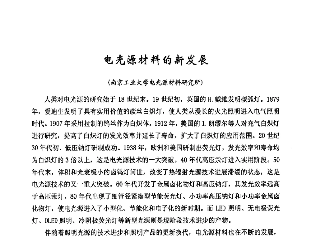 电光源材料的新发展 - 2009年全国电光源材料科技研讨会