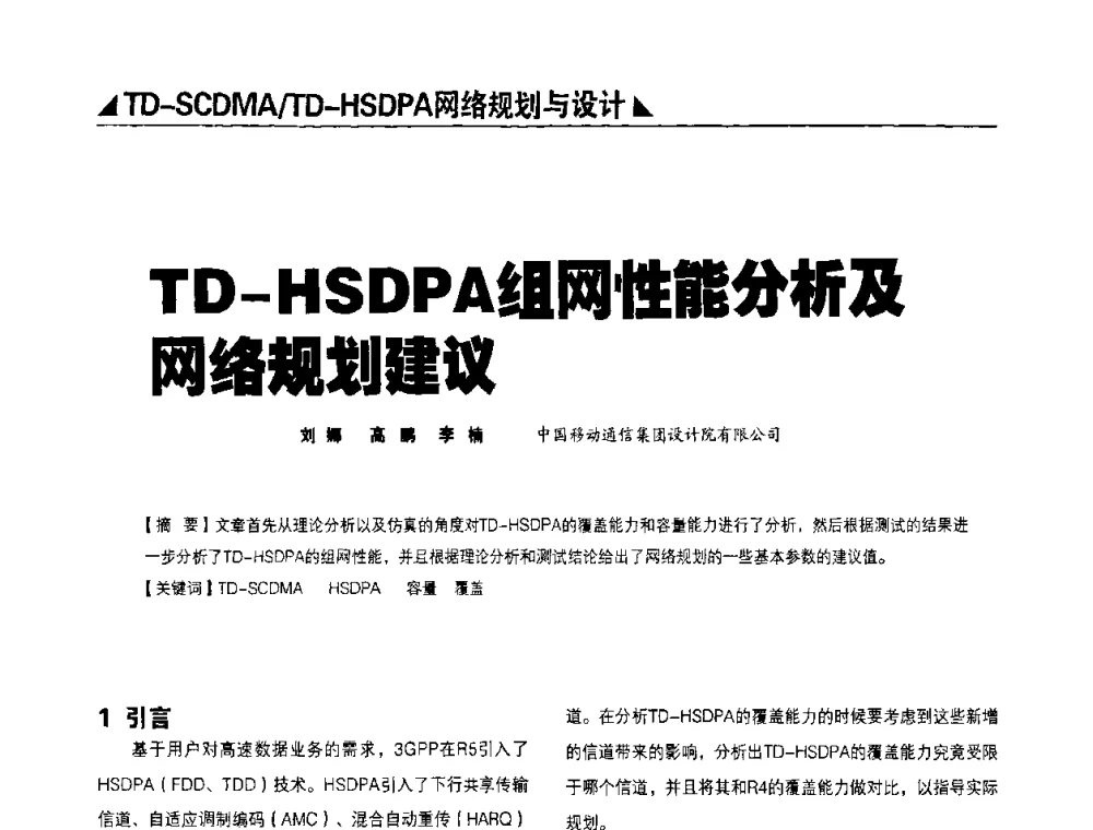 TD-HSDPA组网性能分析及网络规划建议 - 2009TD-SCDMA网络规划与优化研讨会