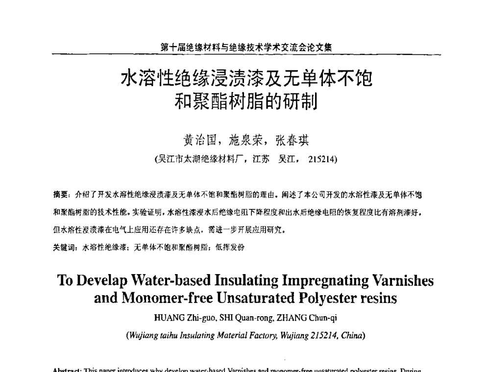 水溶性绝缘浸渍漆及无单体不饱和聚酯树脂的研制 - 第十届绝缘材料与绝缘技术学术会议