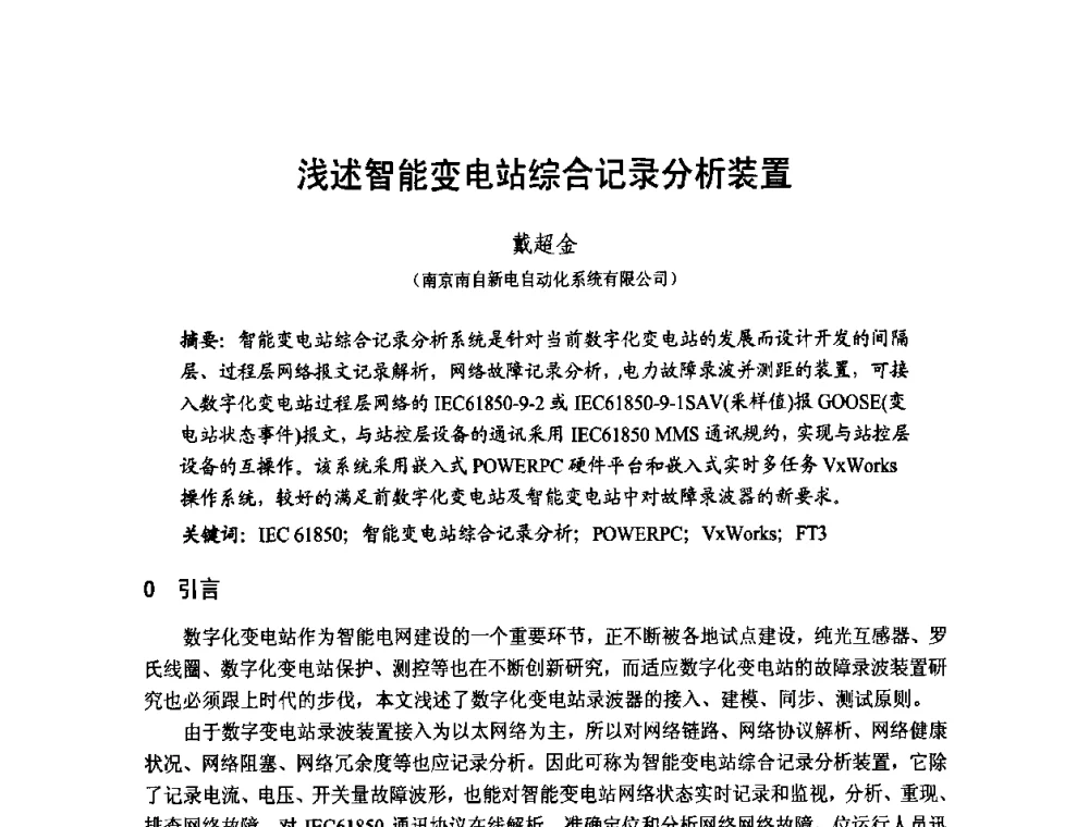 浅述智能变电站综合记录分析装置 - 第1届研祥杯嵌入式技术在电力系统中的应用研讨会