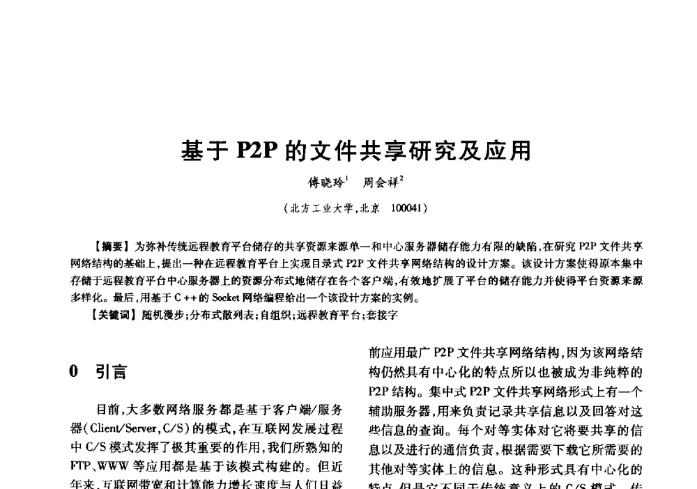基于P2P的文件共享研究及应用 - 中国电子学会信息论分会2009年研究生学术交流会