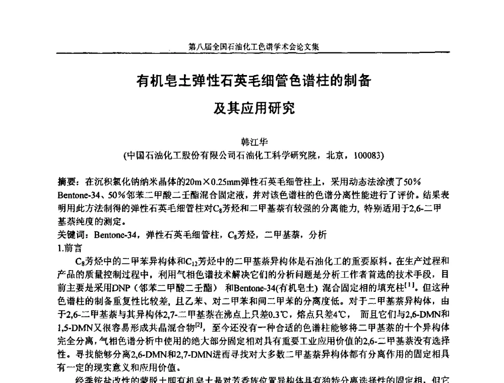 有机皂土弹性石英毛细管色谱柱的制备及其应用研究 - 第八届全国石油化工色谱学术会议