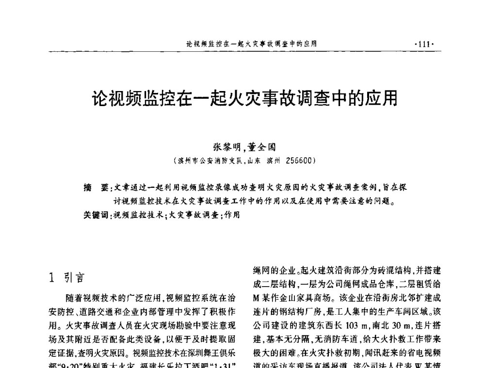 论视频监控在一起火灾事故调查中的应用 - 中国消防协会火灾原因调查专业委员会五届一次年会