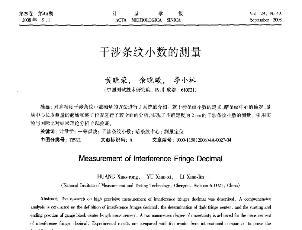 干涉条纹小数的测量 - 2008年全国几何量精密测量技术学术交流会