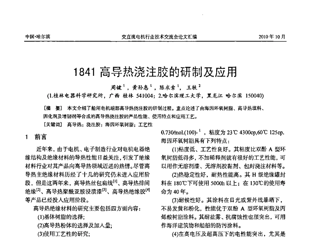 1841 高导热浇注胶的研制及应用 - 2010全国交直流电机行业技术交流会