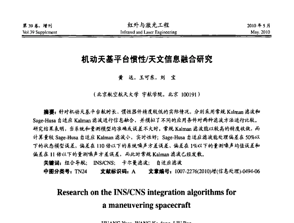 机动天基平台惯性_天文信息融合研究 - 第九届全国光电技术学术交流会