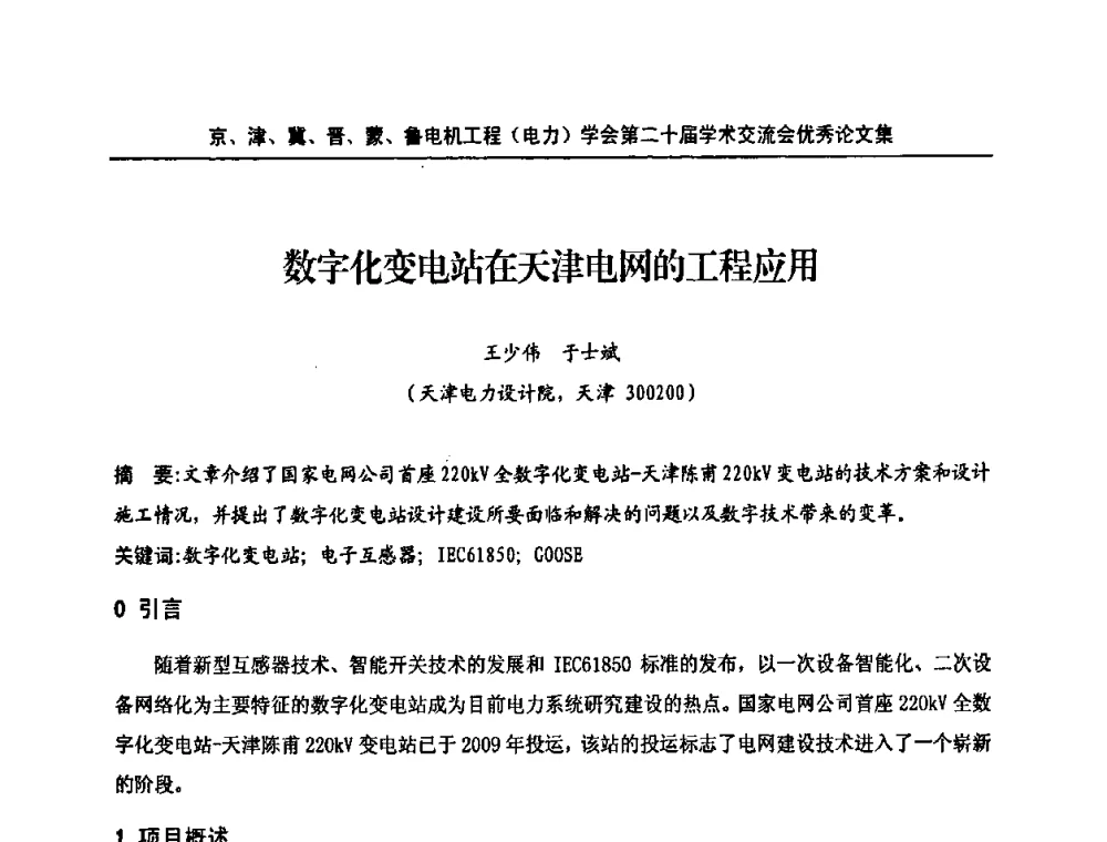 数字化变电站在天津电网的工程应用 - 京津冀晋蒙鲁电机工程(电力)学会第二十届学术交流会