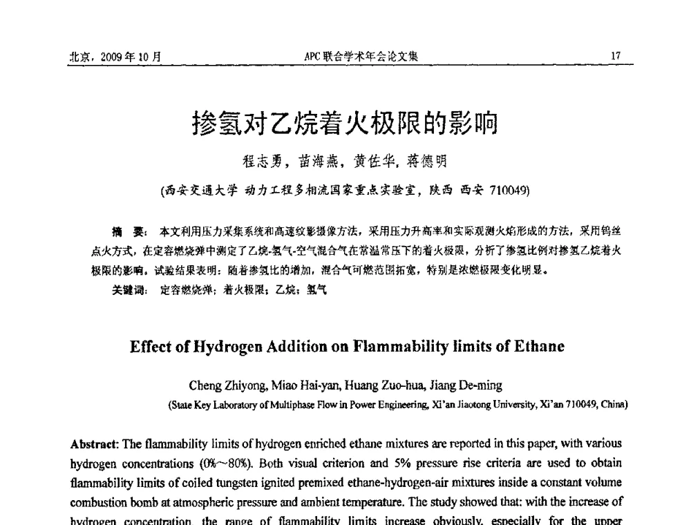 掺氢对乙烷着火极限的影响 - 2009年APC联合学术年会