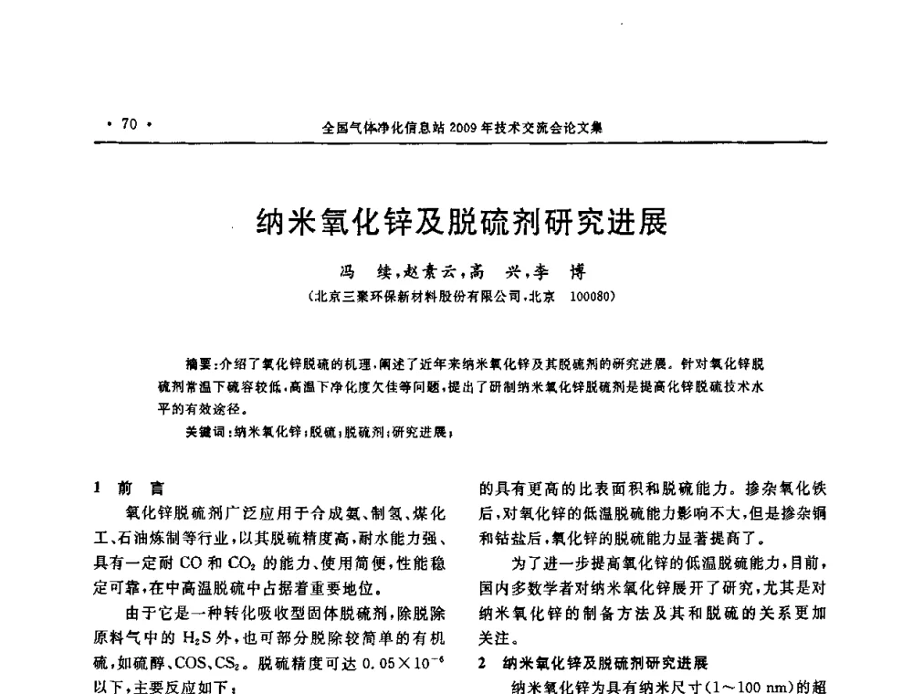 纳米氧化锌及脱硫剂研究进展 - 2009年全国气体净化技术交流会