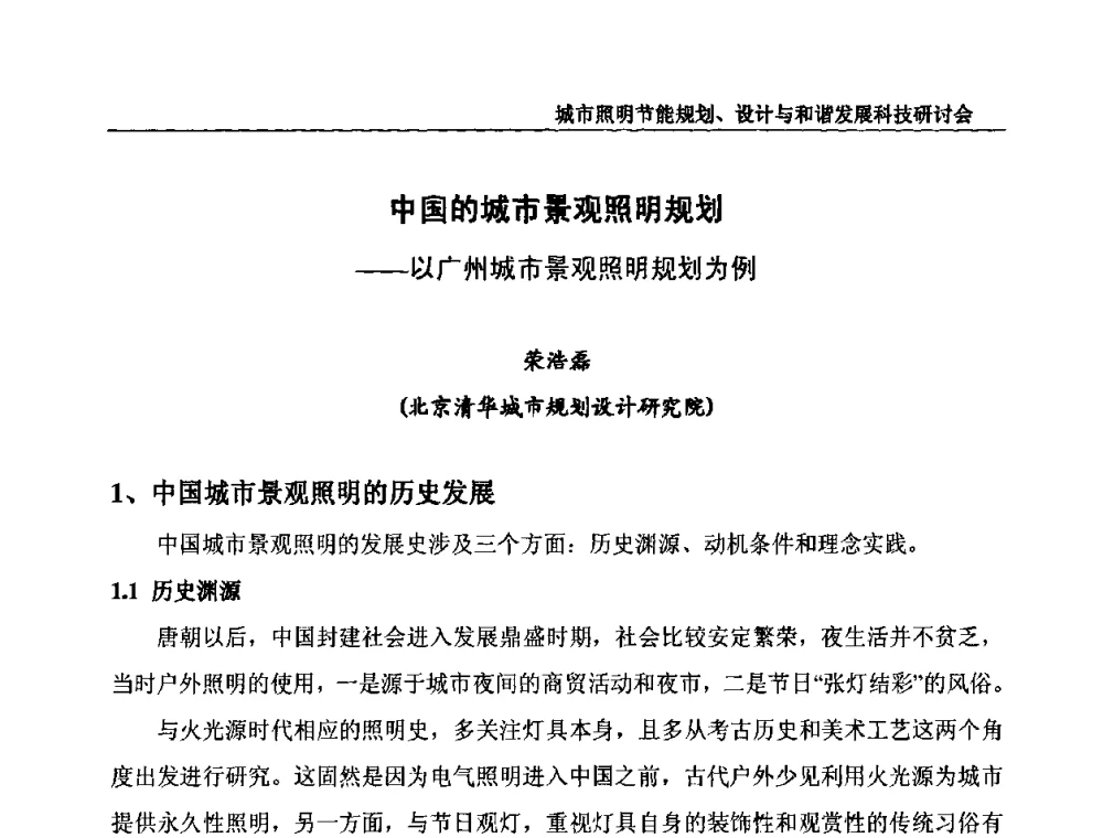 中国的城市景观照明规划——以广州城市景观照明规划为例 - 中国照明论坛—城市照明节能规划、设计与和谐发展科技研讨会
