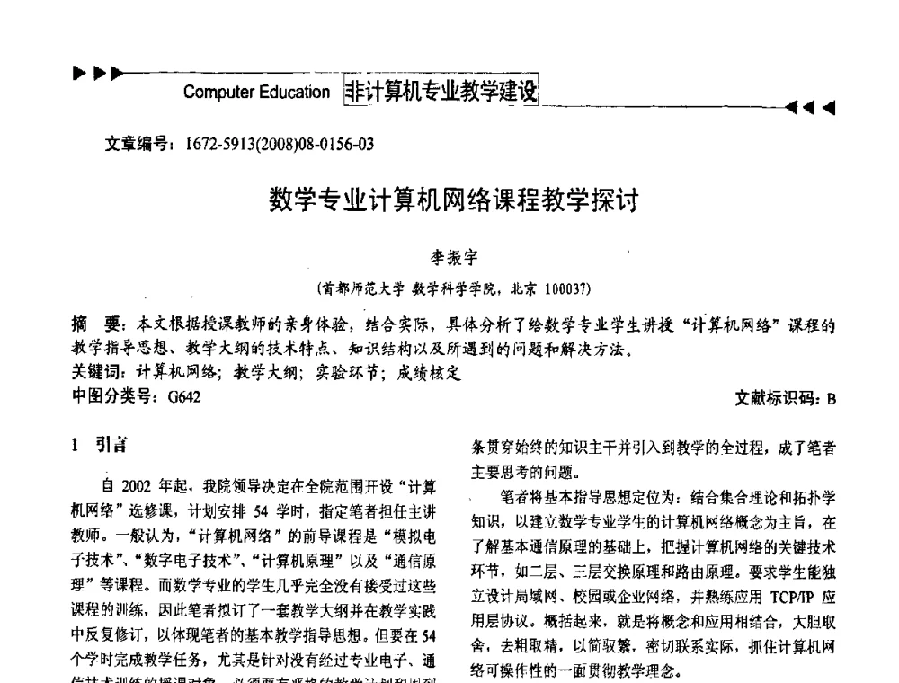 数学专业计算机网络课程教学探讨 - 第二届中国计算机教育与发展学术研讨会