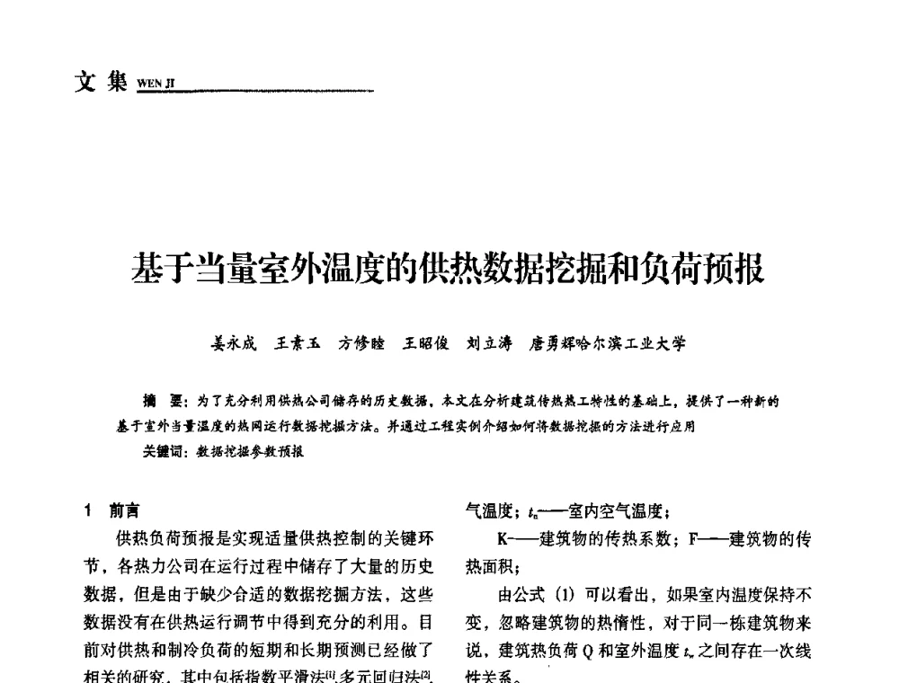 基于当量室外温度的供热数据挖掘和负荷预报 - “十一五”全国建筑节能技术创新成果应用交流会暨2010年年会