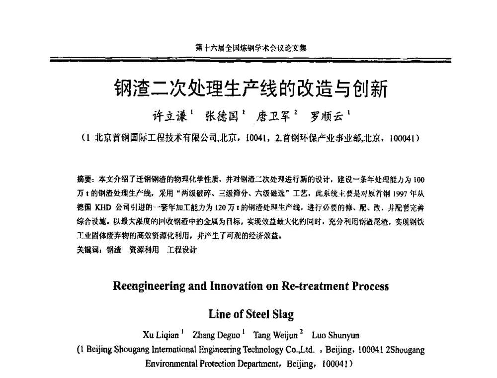 钢渣二次处理生产线的改造与创新 - 第十六届全国炼钢学术会议