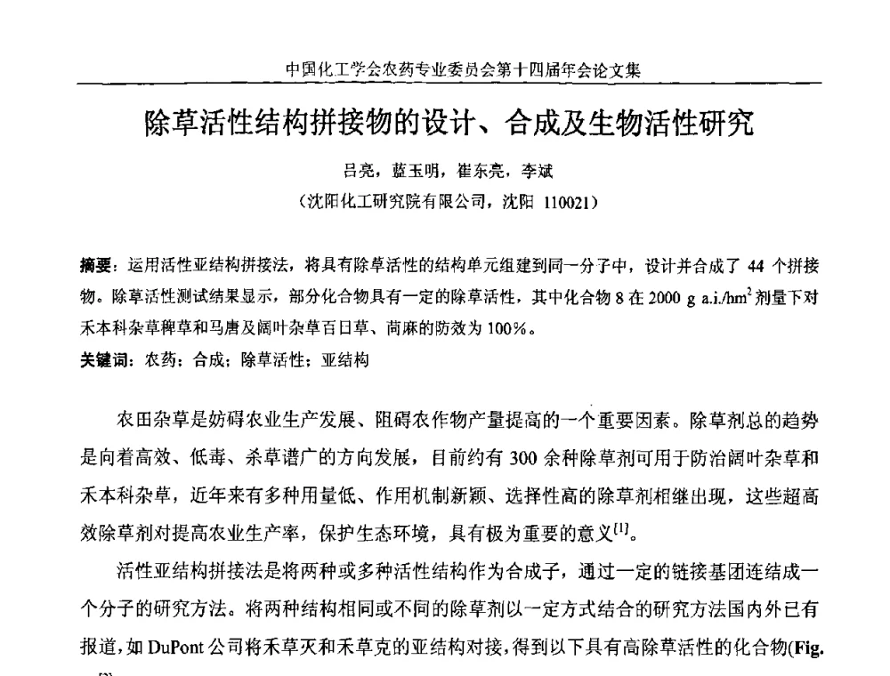 除草活性结构拼接物的设计、合成及生物活性研究 - 中国化工学会农药专业委员会第十四届年会