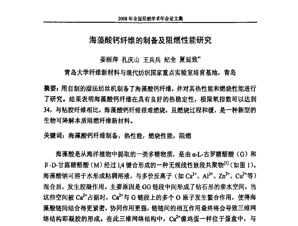 海藻酸钙纤维的制备及阻燃性能研究 - 2008年全国阻燃学术会议