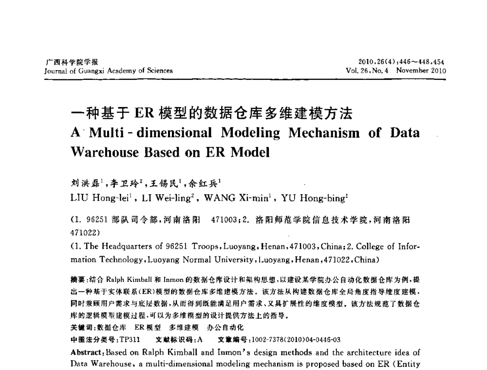 一种基于ER模型的数据仓库多维建模方法 - 广西计算机学会2010年年会