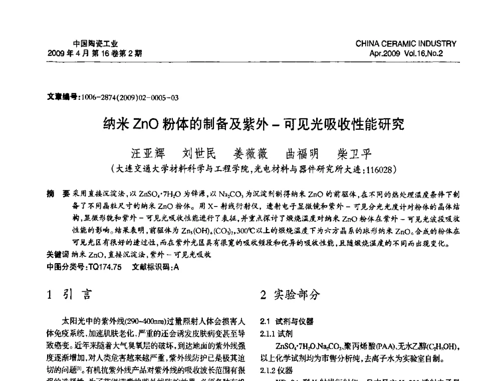 纳米ZnO粉体的制备及紫外-可见光吸收性能研究 - 中国硅酸盐学会陶瓷分会2009年学术年会