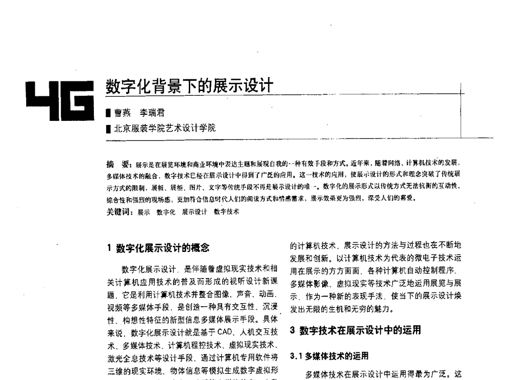 数字化背景下的展示设计 - 中国建筑学会室内设计分会2010年年会暨国际学术交流会