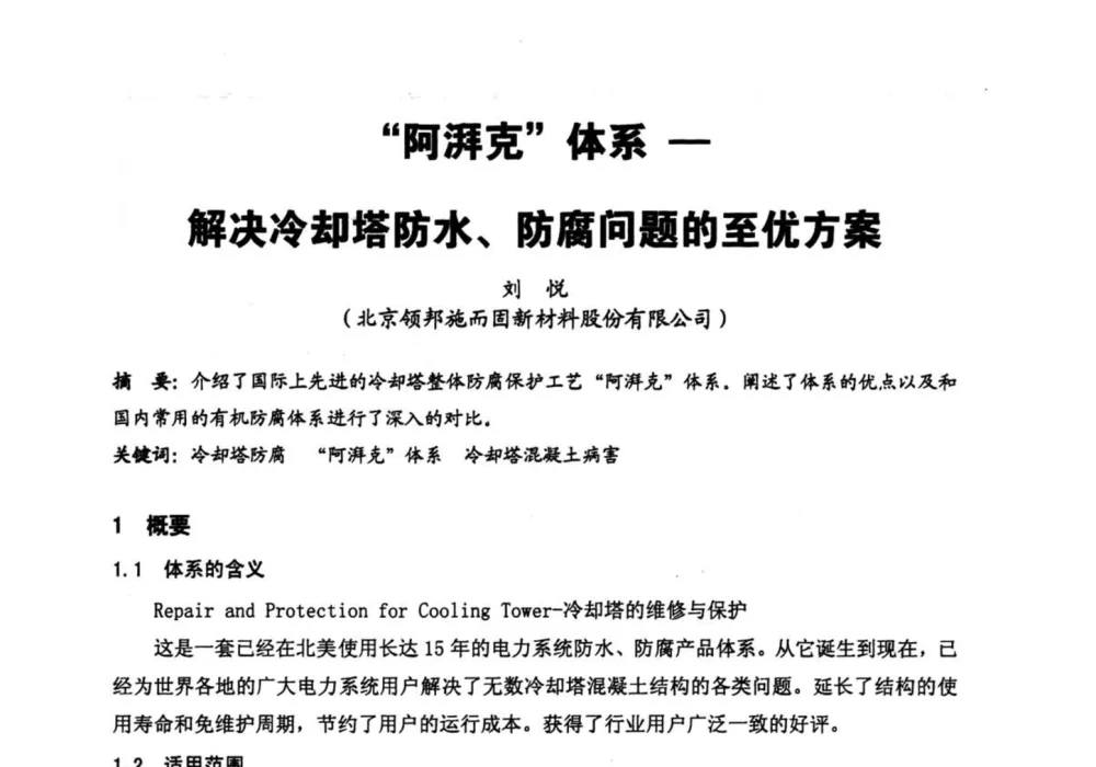 阿湃克体系-解决冷却塔防水、防腐问题的至优方案 - 第二届全国火力发电厂汽轮机专业技术交流研讨会